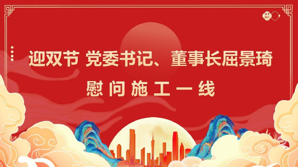 迎雙節(jié) 黨委書記、董事長(zhǎng)屈景琦慰問施工一線